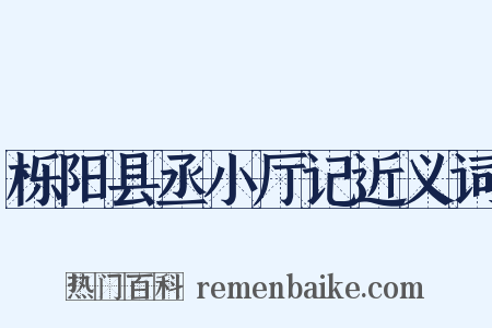 栎阳县丞小厅记近义词是什么意思的图片